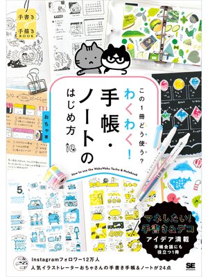 cover image of この1冊どう使う?わくわく!手帳・ノートのはじめ方